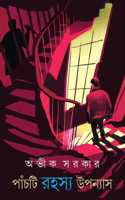 Panchti Rahasya Upanyas | Bengali Detective Novels | Bangla Crime Thriller by Avik Sarkar