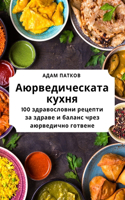 &#1040;&#1102;&#1088;&#1074;&#1077;&#1076;&#1080;&#1095;&#1077;&#1089;&#1082;&#1072;&#1090;&#1072; &#1082;&#1091;&#1093;&#1085;&#1103;