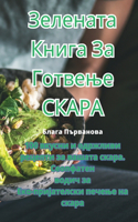 Зелената Книга За Готвење СКАРА