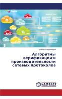 Algoritmy Verifikatsii I Proizvoditel'nosti Setevykh Protokolov