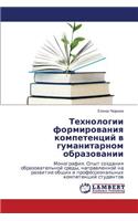 Tekhnologii Formirovaniya Kompetentsiy V Gumanitarnom Obrazovanii