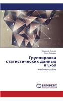 Группировка статистических данных в Excel: (Russian)
