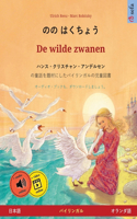 のの はくちょう - De wilde zwanen (日本語 - オランダ語): ???·??????·?????????????????????(Sefa Picture Books in Two Languages)
