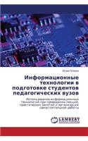 Informatsionnye Tekhnologii V Podgotovke Studentov Pedagogicheskikh Vuzov