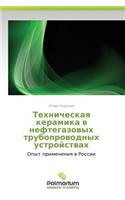 Tekhnicheskaya Keramika V Neftegazovykh Truboprovodnykh Ustroystvakh