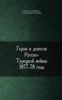 Geroi i deyateli Russko-Turetskoj vojny 1877-78 goda