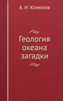 Geologiya okeana: zagadki, gipotezy, otkrytiya
