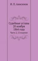 Sudebnye ustavy 20 noyabrya 1864 goda