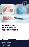 Kлиническая диагностика в пародонтологии