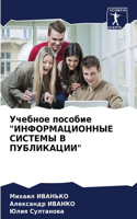Учебное пособие "ИНФОРМАЦИОННЫЕ СИСТЕМЫ &#1042