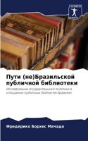 Пути (не)Бразильской публичной библиотек&#1080