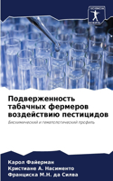 Подверженность табачных фермеров воздей&