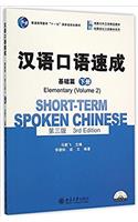 Short-term Spoken Chinese - Elementary vol.2