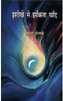 Jharokhe Se Jhanktachand