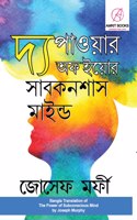 The Power of Your Subconscious Mind in Bengali (à¦ à¦ªà¦¾à¦“à¦¯à¦¼à¦¾à¦° à¦…à¦« à¦‡à¦¯à¦¼à¦¾à§‡à¦° à¦¸à¦¾à¦¬à¦•à¦¨à¦¶à¦¾à¦¸ à¦®à¦¾à¦‡à¦¨à§à¦¡)