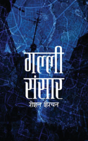 गल्ली संसार (Galli Sansar)