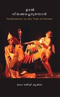 Udal Vilakkappetumpol / à´‰à´Ÿàµ½ à´µà´²à´•à´•à´ªà´ªà´Ÿà´®à´ªàµ¾ : PERFORMANCE IN THE TIME OF CORONA
