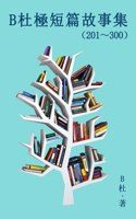 B杜極短篇故事集（201～300) (繁體字版）: A Word to the Wise ( Tales 201~300 in traditional Chinese characters)(3 ??????????)