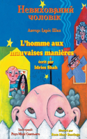 L'homme aux mauvaises manières / Невихований чоловік