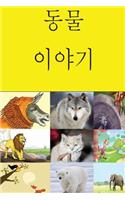 Animal Stories (Korean)