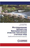 Issledovanie protsessov biokhimicheskoy ochistki toksichnykh stochnykh vod