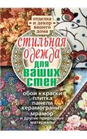 Stil'naya Odezhda Dlya Vashih Sten. Otdelka I Dekor Vashego Doma