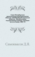 Zapiski Sankt-Peterburgskogo arheologichesko-numizmaticheskogo obschestva.