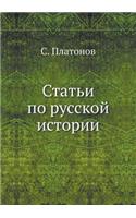 Статьи по русской истории