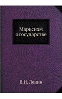 &#1052;&#1072;&#1088;&#1082;&#1089;&#1080;&#1079;&#1084; &#1086; &#1075;&#1086;&#1089;&#1091;&#1076;&#1072;&#1088;&#1089;&#1090;&#1074;&#1077;