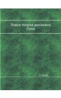 Новая теория движения Луны