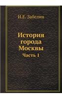 История города Москвы. Часть 1