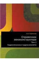 Справочник авиаконструктора: ??? 2. ????????????? ?????????????(Russian)