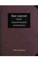 Вне партий