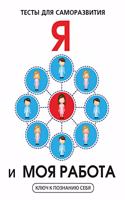 Я и моя работа. Тесты для саморазвития: (???? ? ???????? &#1089)