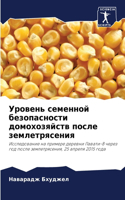 Уровень семенной безопасности домохозяй&