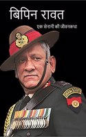 Bipin Rawat Biography / बिपिन रावत