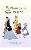 Plain Jane (Traditional Chinese)
