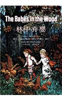 The Babes in the Wood (Simplified Chinese)