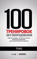 100 Тренировок Без Оборудования Том 3