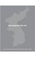 Korean Hangul Manuscript Paper Notebook for Korean Writing: 8.5"x11" notebook with gray cover for practicing Hangul script (Korean Writing), 200 pages with 50% gray diamond grid, 300 squares per page.