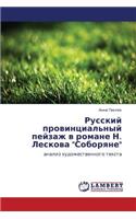 Russkiy Provintsial'nyy Peyzazh V Romane N. Leskova Soboryane