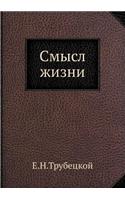 Смысл жизни