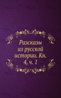 Razskazy iz russkoj istorii. Kn. 4, ch. 1