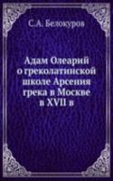 Adam Olearij o grekolatinskoj shkole Arseniya greka v Moskve v XVII v