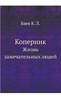 Коперник