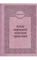 Атлас чертежей морской практики