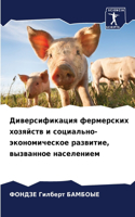 Диверсификация фермерских хозяйств и соц