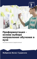 Профориентация - основа выбора направлен&#1080