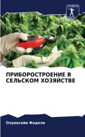 ПРИБОРОСТРОЕНИЕ В СЕЛЬСКОМ ХОЗЯЙСТВЕ