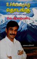 Uchiyilirindhu Thodangu (Tharkolai Thaduppu Vazhikatti) - à®‰à®šà®šà®¯à®²à®°à®¨à®¤ à®¤à®Ÿà®™à®• (à®¤à®±à®•à®² à®¤à®Ÿà®ªà®ª à®µà®´à®•à®Ÿà®Ÿ)